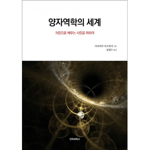 양자역학의 세계:처음으로 배우는 사람을 위하여