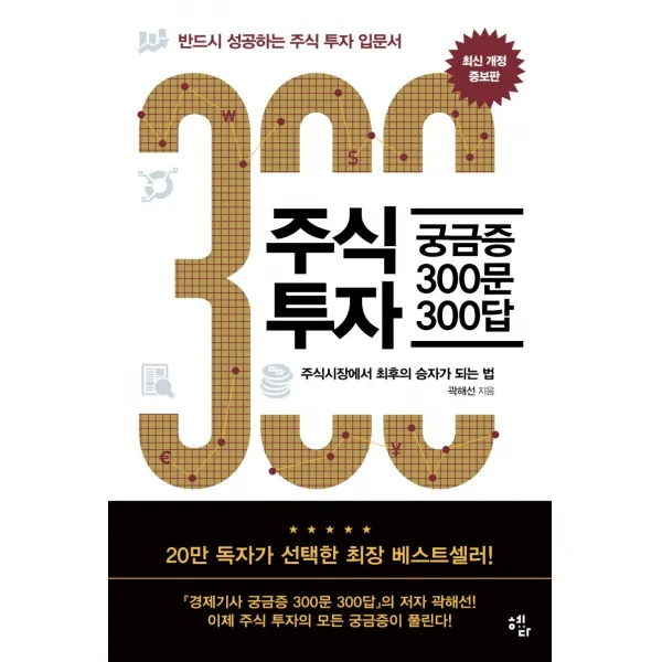 주식투자 궁금증 300문 300답:반드시 성공하는 주식투자 입문서, 혜다