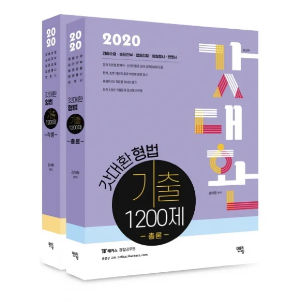 갓대환 형법 기출 1200제 세트(2020):경찰순경 승진간부 법원 경찰 법원행시 변호사, 멘토링