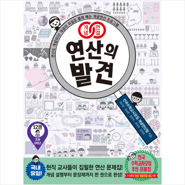 비아에듀 개념연결 연산의 발견 12권 (6학년)