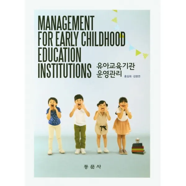 유아교육기관 운영관리, 동문사