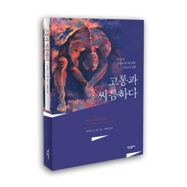 고통과 씨름하다:악 고난 신앙의 위기에 대한 기독교적 성찰, 새물결플러스