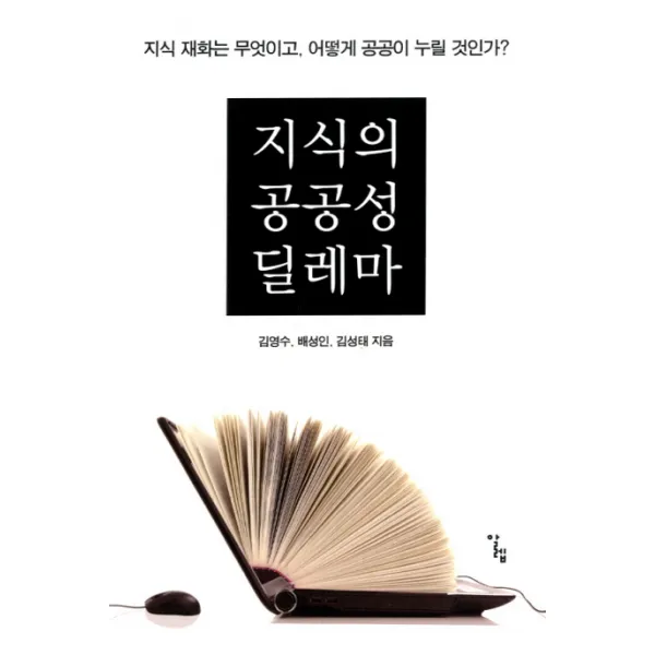 지식의 공공성 딜레마:지식 재화는 무엇이고 어떻게 공공이 누릴 것인가?, 알렙