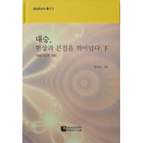 대승 현상과 본질을 뛰어넘다(하):대승기신론 강의, 히어나우시스템
