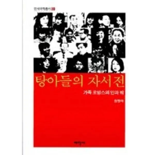  개똥이네 중고 상 탕아들의 자서전