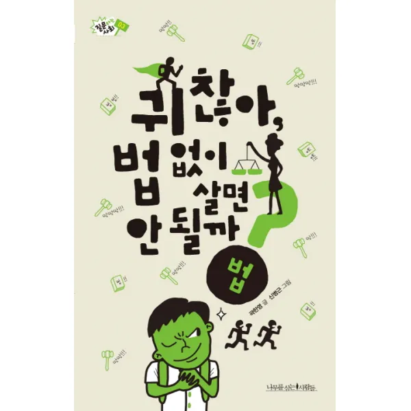 귀찮아, 법 없이 살면 안 될까?, 나무를심는사람들