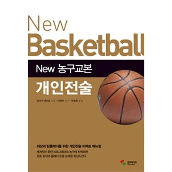 서준도서New 농구교본 개인전술 최상의 팀플레이를 위한 개인전술 퍼펙트 메뉴얼