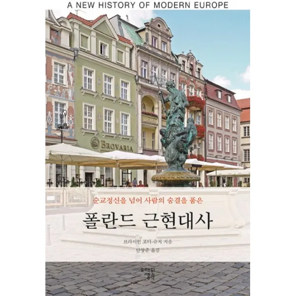 폴란드 근현대사:순교정신을 넘어 사람의 숨결을 품은, 오래된생각