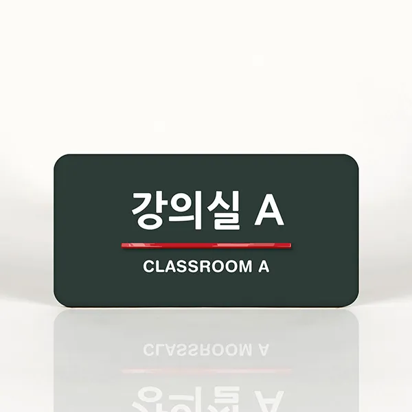 루리앤메리 57 강의실A 오피스를 위한 부서명패 안내판 모음, B 짙은회색