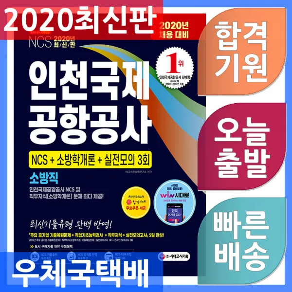 시대고시기획 인천국제공항공사 소방직 채용 Ncs ＋ 소방학개론 ＋ 실전모의고사 3회 2020년 채용 대비 단일상품