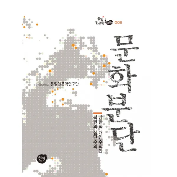 문화분단:남한의 개인주의와 북한의 집단주의, 선인