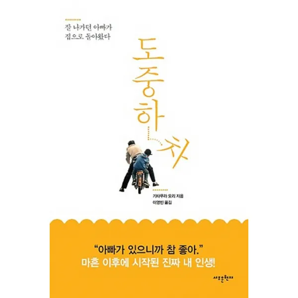 도중하차:잘 나가던 아빠가 집으로 돌아왔다, 새로운현재