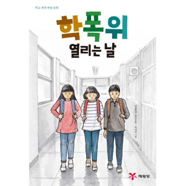 학폭위 열리는 날:학교 폭력 예방 동화, 예림당