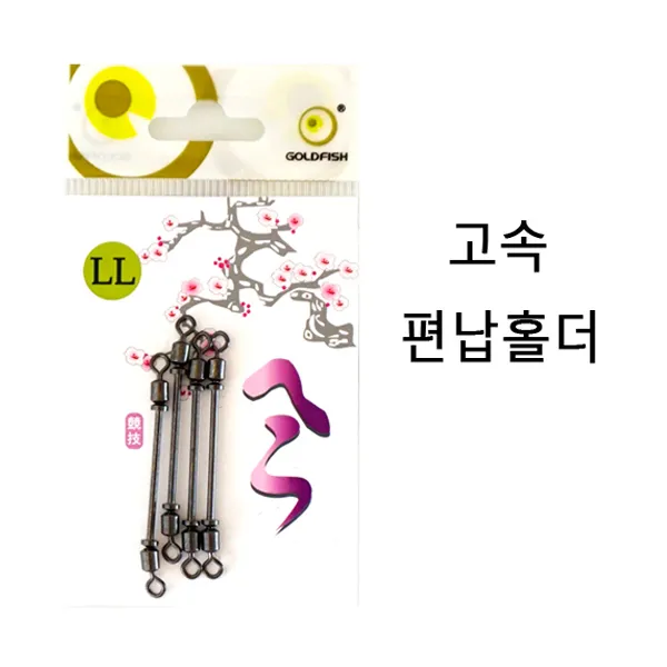 골드피쉬 양측 링형 고속편납홀더/민물낚시소품, LL