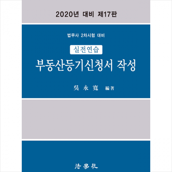 법학사 2020 실전연습 부동산등기신청서 작성-제17판 스프링제본 3권 (교환&반품불가)