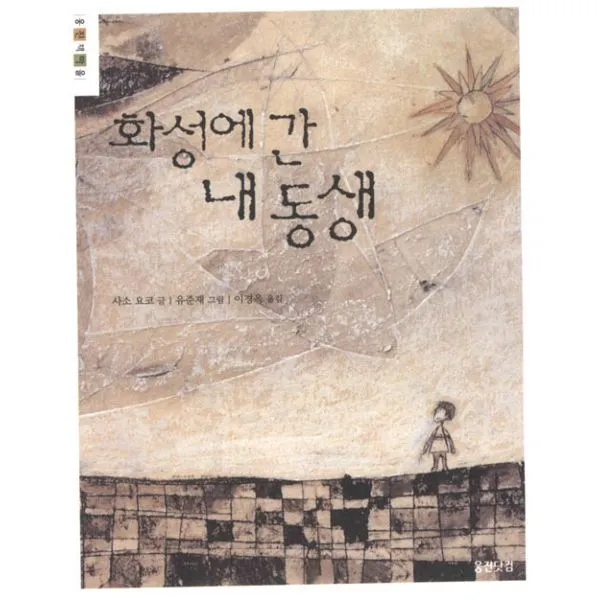 화성에 간 내 동생