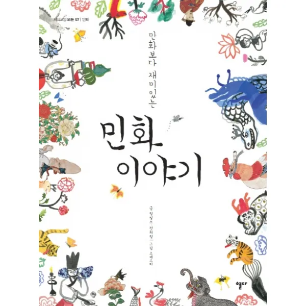 만화보다 재미있는 민화 이야기, 열다