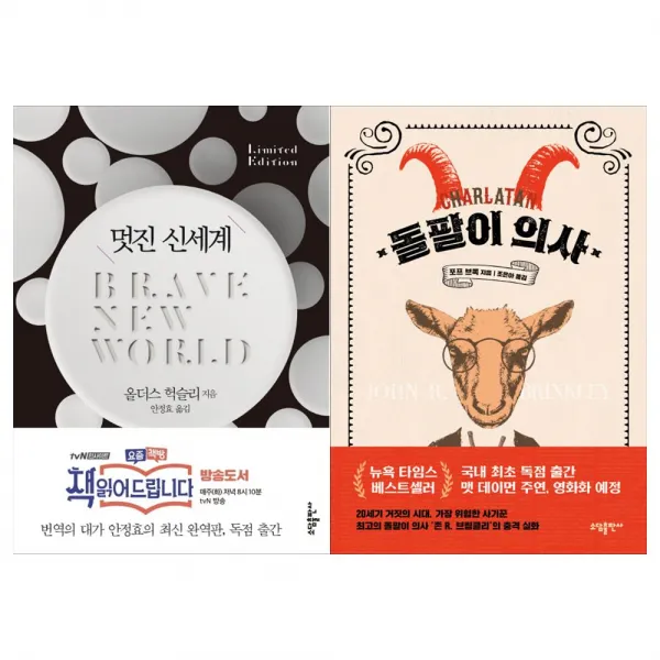 [소담출판]멋진 신세계+돌팔이 의사세트 (전2권)