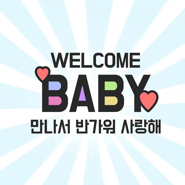  이벤트버스 웰컴베이비블루 B183 출산축하현수막 득남득녀 임신 아내 와이프 며느리선물