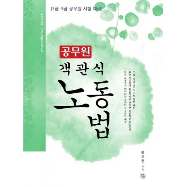 공무원 노동법(객관식):7급 9급 공무원 시험대비, 청출어람