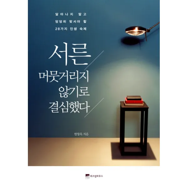 서른 머뭇거리지 않기로 결심했다:달아나지 말고 당당히 맞서야 할 28가지 인생 숙제, 위즈덤하우스