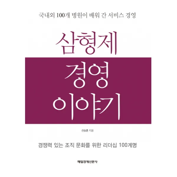 삼형제 경영 이야기:국내외 100개 병원이 배워 간 서비스 경영, 매일경제신문사