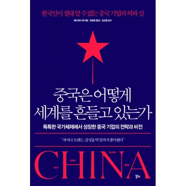 중국은 어떻게 세계를 흔들고 있는가:한국인이 절대 알 수 없는 중국 기업의 허와 실, 알키