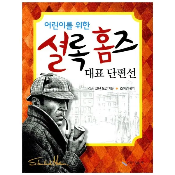어린이를 위한 셜록 홈즈 대표 단편선