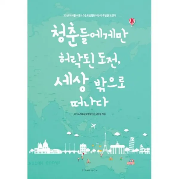 청춘들에게만 허락된 도전, 세상 밖으로 떠나다