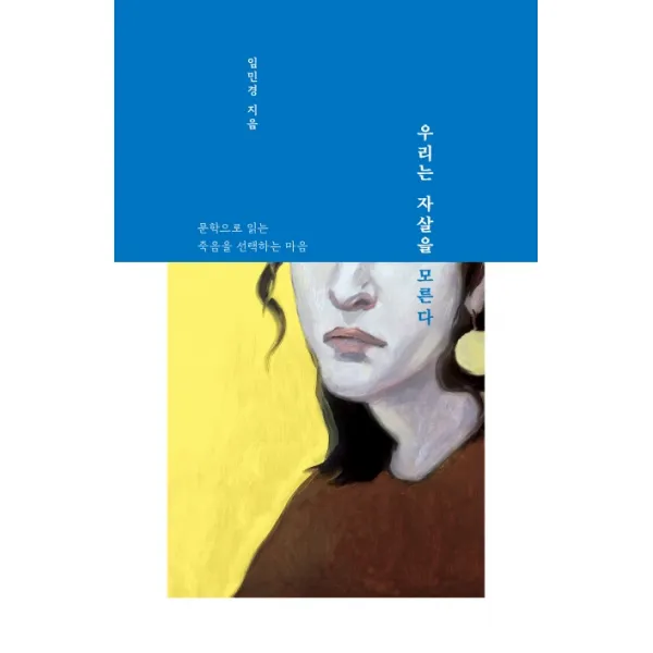 우리는 자살을 모른다:문학으로 읽는 죽음을 선택하는 마음, 들녘