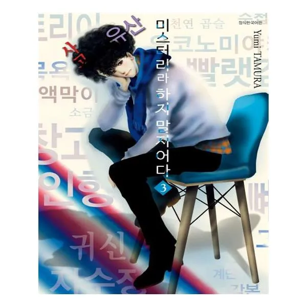 [서울미디어코믹스(서울문화사)] 미스터리라 하지 말지어다 3