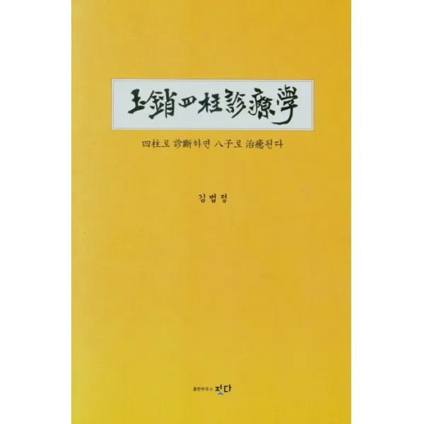 옥쇄사주진료학:사주로 진단하면 팔자로 치유된다, 출판하우스 짓다