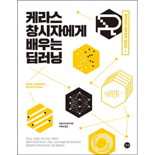 케라스 창시자에게 배우는 딥러닝(Deep Learning with Python):창시자의 철학까지 담았다, 길벗