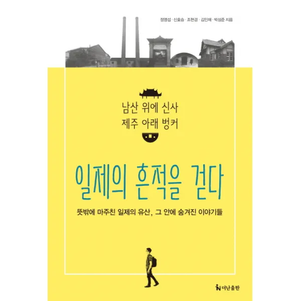일제의 흔적을 걷다:남산 위에 신사 제주 아래 벙커, 더난출판사