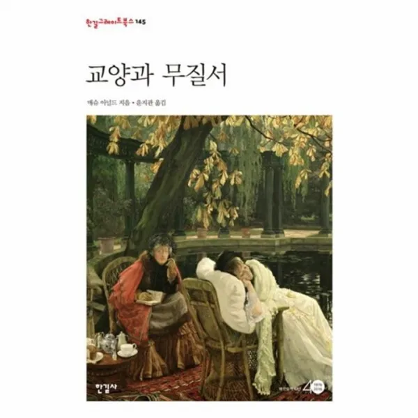 웅진북센 교양과무질서 145 한길그레이트북스, One color | One Size@1