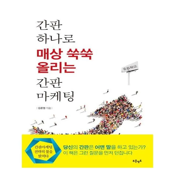 간판 하나로 매상 쑥쑥 올리는 간판마케팅