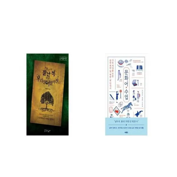 우리말 어원사전 + 문화어 수업 [세트상품]