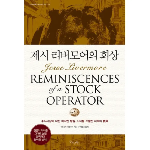 제시 리버모어의 회상, 굿모닝북스