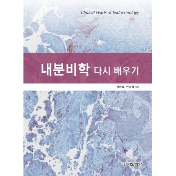 내분비학 다시 배우기, 대한의학
