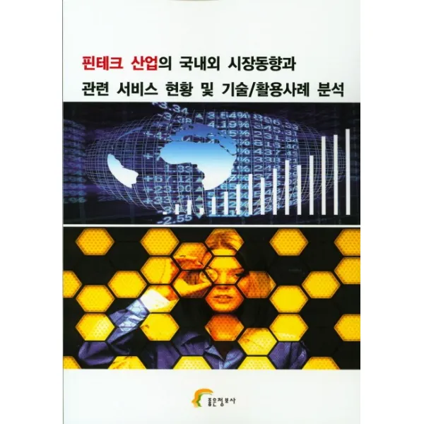 핀테크 산업의 국내외 시장동향과 관련 서비스 현황 및 기술/활용사례 분석, 좋은정보사