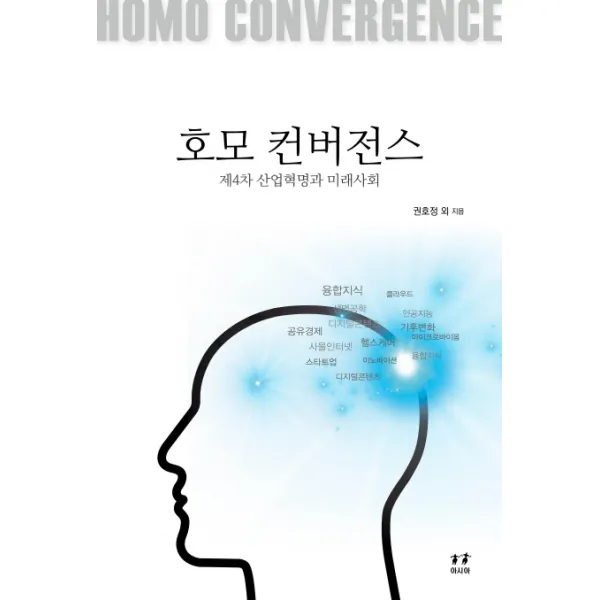 호모 컨버전스, 아시아