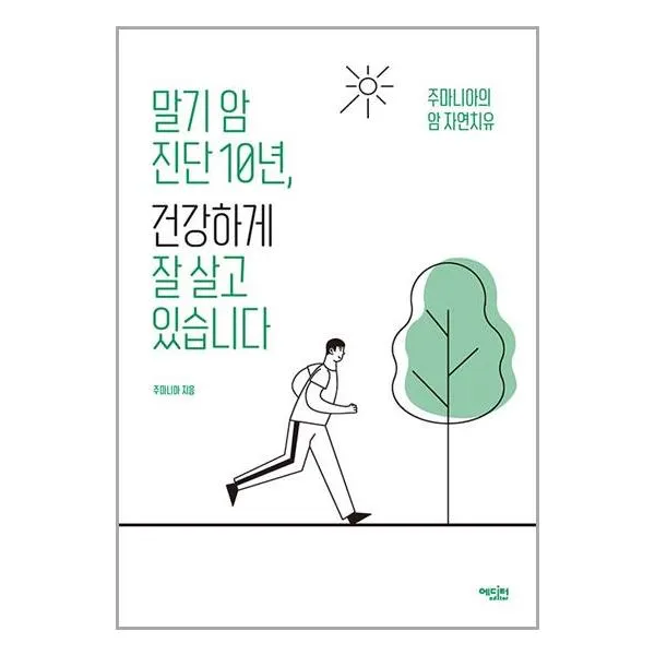 말기 암 진단 10년, 건강하게 잘 살고 있습니다 / 에디터 < SPEED배송 / 안전포장 / 사은품 >