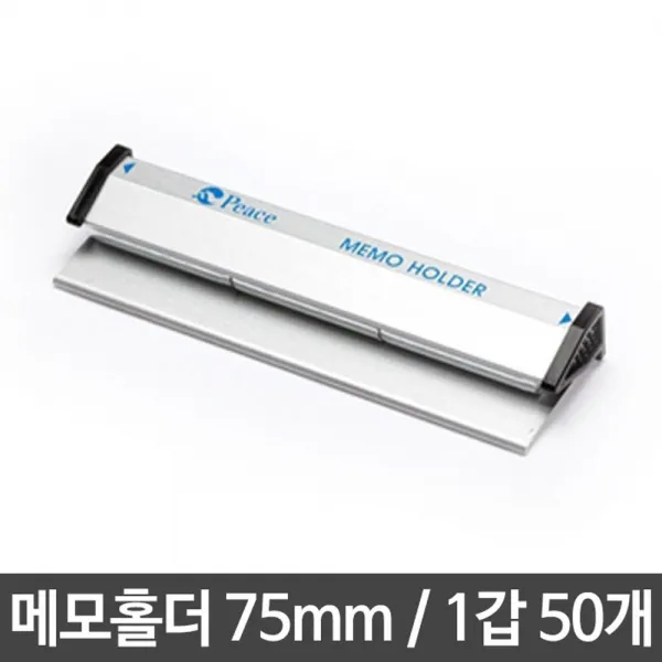 한우주+편리함을더하다:/18164EA_ 메모홀더_ 홀더/메모홀더 중 75mm 서류 문서 발주 주문서 꽂이 보관
