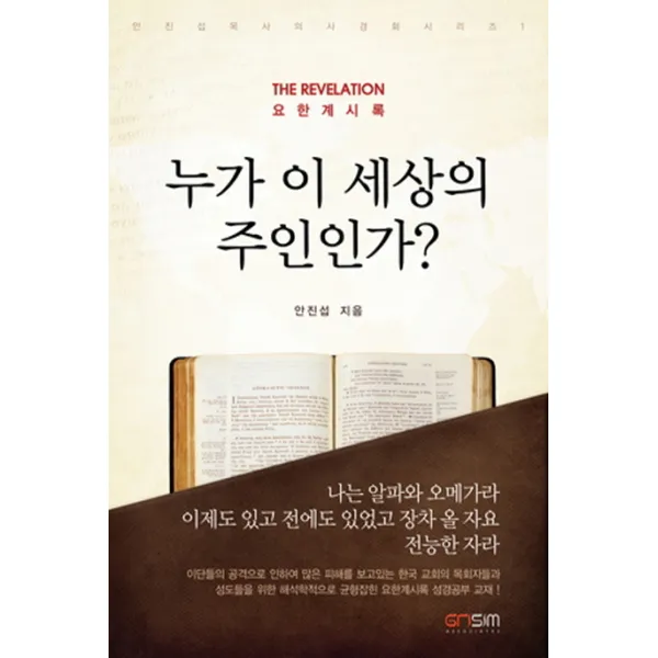 누가 이 세상의 주인인가?, 그리심어소시에이츠