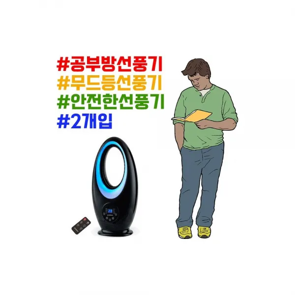 자취생 고시생 하숙생을 위한 안전한 선풍기 X 2개입 홍보, 상세페이지참조(HV20 날개없는 선풍기|HV-333 BR (블랙))