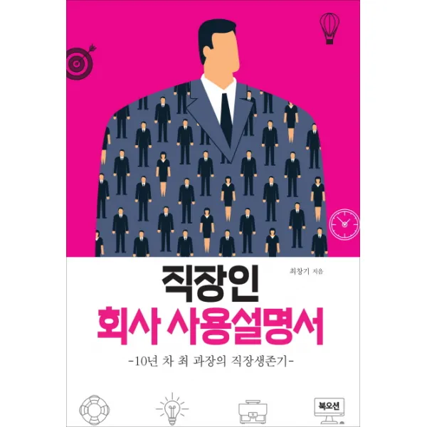 직장인 회사 사용설명서:10년차 최 과장의 직장 생존기, 북오션