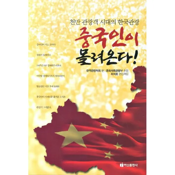 중국인이 몰려온다:천만 관광객 시대의 한국관광, 백산출판사