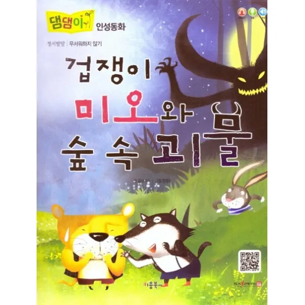 겁쟁이 미오와 숲 속 괴물, 키움북스