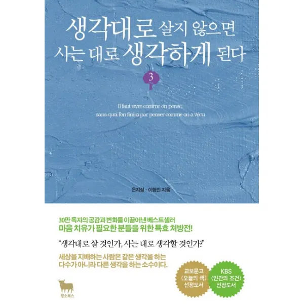 생각대로 살지 않으면 사는 대로 생각하게 된다 3, 황소북스