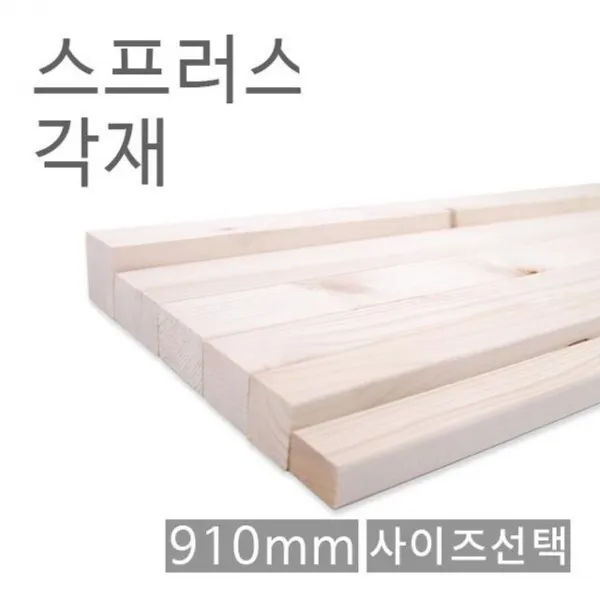 스프러스각재 각목 각기목재 45X45X910 화이트우드면취 원목마감재 원 W6F0424 8806379306444_선택